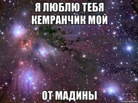 я люблю тебя кемранчик мой от мадины