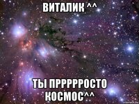 виталик ^^ ты пррррросто космос^^