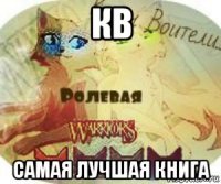 кв самая лучшая книга