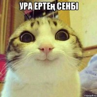 ура ертең сенбі 