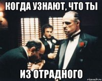 когда узнают, что ты из отрадного