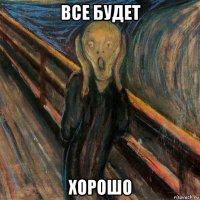 все будет хорошо