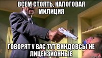 всем стоять, налоговая милиция говорят у вас тут виндовсы не лицензионные