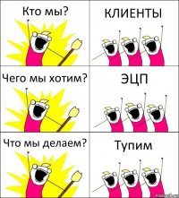 Кто мы? КЛИЕНТЫ Чего мы хотим? ЭЦП Что мы делаем? Тупим