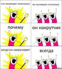 кто ненавидит лололошку мы ненавидим лололошку почему он накрутчик когда он накручивает всегда