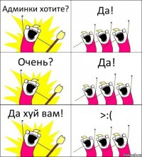 Админки хотите? Да! Очень? Да! Да хуй вам! >:(