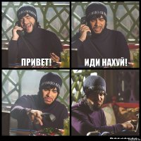 Привет! Иди нахуй!  