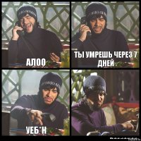 Алоо Ты умрешь через 7 дней Уеб*н 