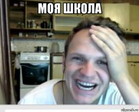 моя школа 