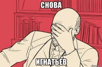 снова игнатьев