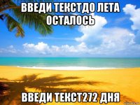 введи текстдо лета осталось введи текст272 дня