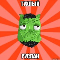 тухлый руслан