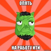 опять на работу ити