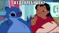 а где хлебушек? 