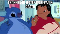 типичный дотер поиграл и спать 