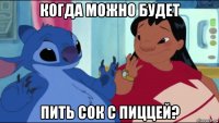 когда можно будет пить сок с пиццей?