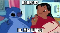 колесо? не. мы шары