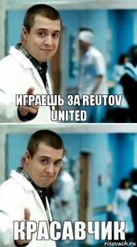 Играешь за REUTOV United Красавчик