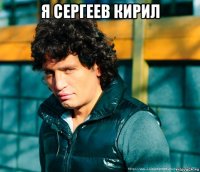 я сергеев кирил 