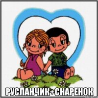  русланчик+снаренок