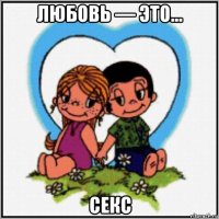 любовь — это... секс