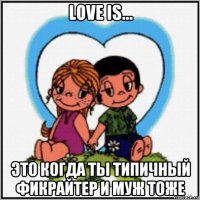 love is... это когда ты типичный фикрайтер и муж тоже