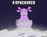 я проснулся 