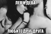 лев и дева любите друг друга
