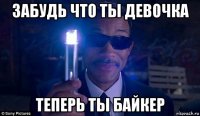 забудь что ты девочка теперь ты байкер