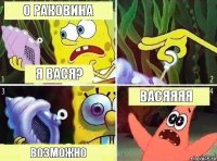 О раковина Я вася? Возможно Васяяяя