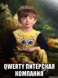  qwerty питерская компания