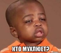  кто мухлюет?