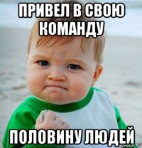 привел в свою команду половину людей