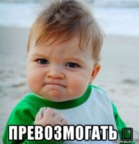  превозмогать ✊