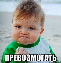  превозмогать