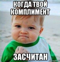когда твой комплимент засчитан