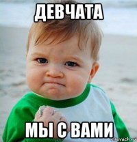 девчата мы с вами