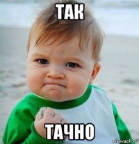 так тачно