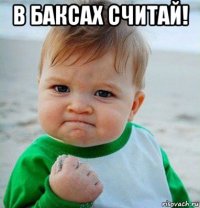 в баксах считай! 