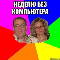 неделю без компьютера 