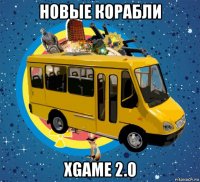новые корабли xgame 2.0