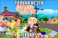 только не это erorr!