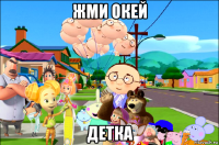 жми окей детка