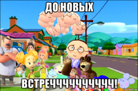 до новых встречччччччччч!