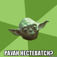  рауан нестеватсн?