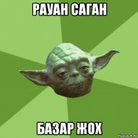 рауан саган базар жох