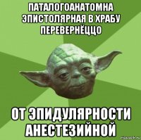 паталогоанатомна эпистолярная в храбу перевернёццо от эпидулярности анестезийной