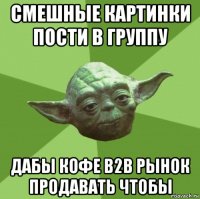 смешные картинки пости в группу дабы кофе b2b рынок продавать чтобы