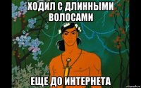 ходил с длинными волосами еще до интернета