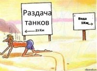 Раздача танков